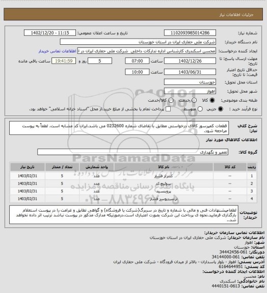 استعلام  قطعات کمپرسور کالای درخواستی مطابق با تقاضای شماره 0232600 می باشد.ایران کد مشابه است. لطفاً به پیوست مراجعه شود.