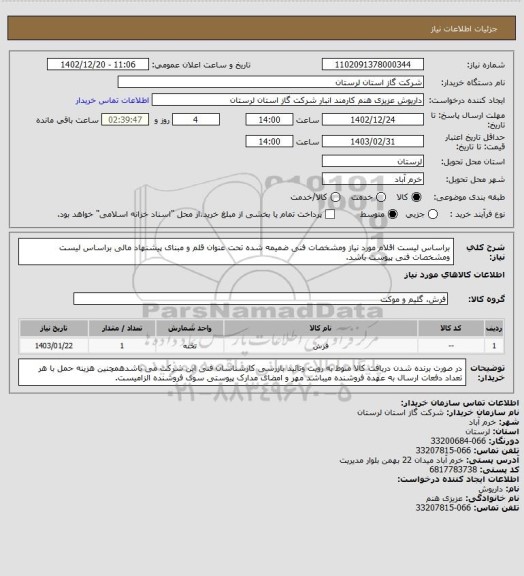 استعلام براساس لیست اقلام مورد نیاز ومشخصات فنی ضمیمه شده تحت عنوان  قلم و مبنای پیشنهاد مالی براساس لیست  ومشخصات  فنی پیوست  باشد.