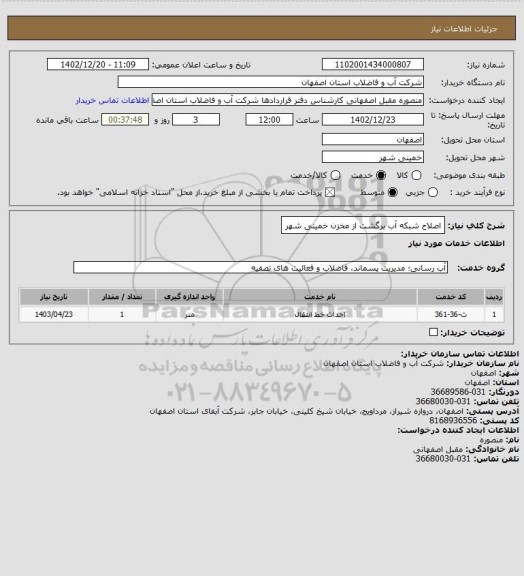 استعلام اصلاح شبکه آب برگشت از مخزن خمینی شهر