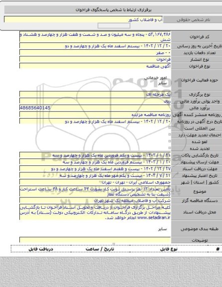 مناقصه, تأمین تعداد ۱۲ نفر پرسنل نوبت کار بصورت ۲۴ ساعت کار و ۴۸ ساعت استراحت (شیفت بنا به تشخیص دستگاه نظار