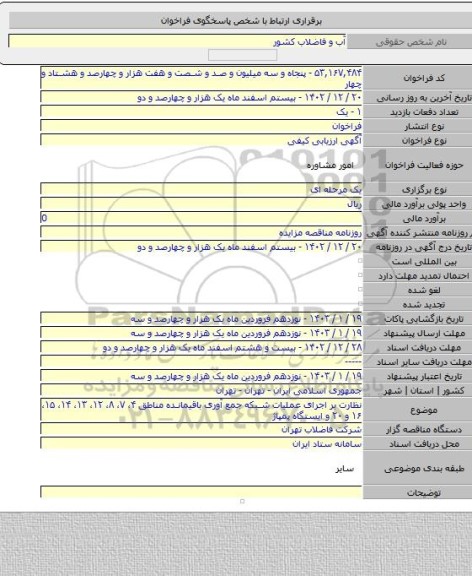 مناقصه, نظارت بر اجرای عملیات شبکه جمع آوری باقیمانده مناطق ۴، ۷، ۸، ۱۲، ۱۳، ۱۴، ۱۵، ۱۶ و ۲۰ و ایستگاه پمپاژ