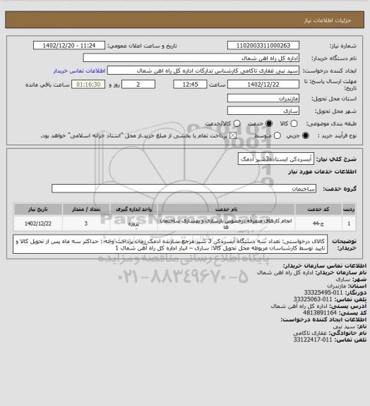 استعلام آبسردکن ایستاده3شیر آدمک