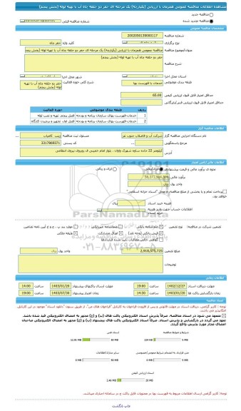 مناقصه، مناقصه عمومی همزمان با ارزیابی (یکپارچه) یک مرحله ای حفر دو حلقه چاه آب با تهیه لوله (بخش پنجم)