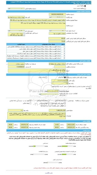 مناقصه، مناقصه عمومی همزمان با ارزیابی (یکپارچه) دو مرحله ای بهینه سازی سیستم اتوماسیون ایستگاه 230 کیلوولت نیروگاه کازرون (به روش PC)