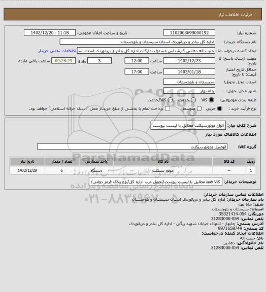 استعلام انواع موتورسیکلت مطابق با لیست پیوست