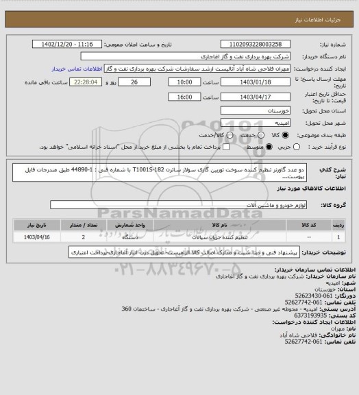 استعلام  دو عدد گاورنر تنظیم کننده سوخت توربین گازی سولار ساترن T1001S-182 با شماره فنی : 1-44890 طبق مندرجات فایل پیوست...