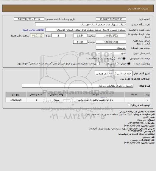 استعلام خرید لیسانس یکساله آنتی ویروس