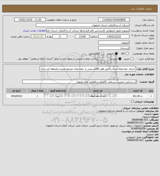 استعلام اجرای خط انتقال چدن داکتیل قطر 80(قسمتی از خط انتقال مجتمع همبرات)منطقه اردستان