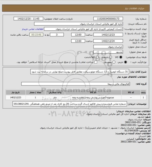 استعلام 31 دستگاه اتومبیل و 12 دستگاه موتورسیکلت مطابق فایل پیوست-مبلغ نهایی در سامانه ثبت شود