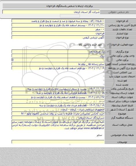 مناقصه, خرید کانکس تعمیراتی بحران همراه با نصب بر روی شاسی کامیون ولوو N۱۰