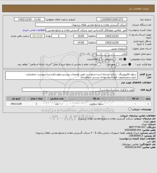 استعلام سلول الکتروینینگ - ایرانکد مشابه است-درخواست طبق توضیحات پیوستی-مواردذکرشده درپیوست حتمارعایت شود.درغیراینصورت قیمت پیشنهادی بررسی نخواهدشد