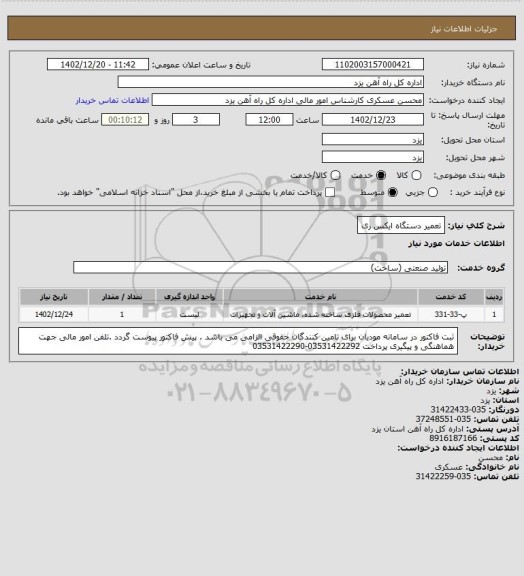 استعلام تعمیر دستگاه ایکس ری