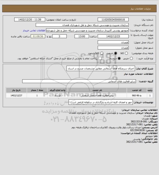 استعلام اجرای سرعتکاه های آسفالتی مطابق مشخصات مندرج در اسناد