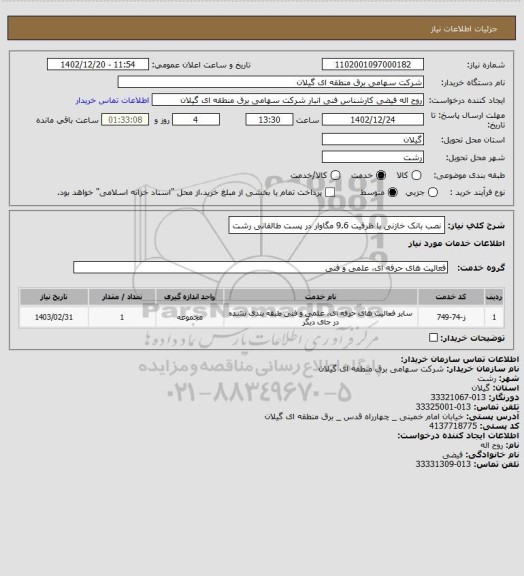 استعلام نصب بانک خازنی با ظرفیت 9.6 مگاوار در پست طالقانی رشت