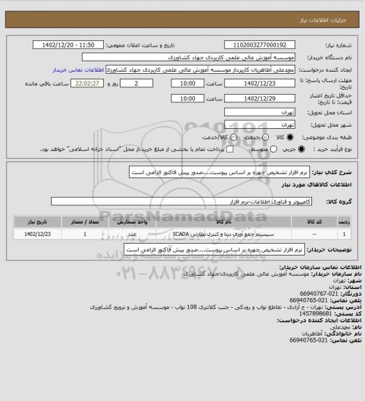 استعلام نرم افزار تشخیص چهره بر اساس پیوست....صدور پیش فاکتور الزامی است