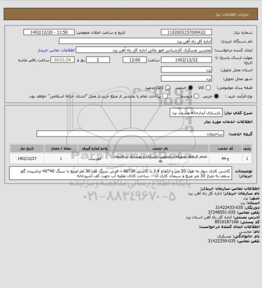 استعلام بازسازی آبدارخانه مسجد یزد