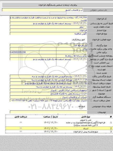 مناقصه, احداث سیستم زمین به همراه همبندی