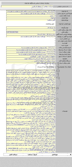 مناقصه, عملیات اجرایی خط انتقال آبرسانی به سیمکان جهرم