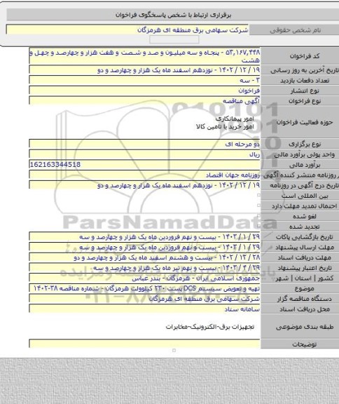 مناقصه, تهیه و تعویض سیستم DCS پست ۲۳۰ کیلوولت هرمزگان - شماره مناقصه ۳۸-۱۴۰۲