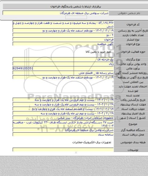 مناقصه, خرید ۲۷ دستگاه ترانس ولتاژ خازنی ایستگاه های ۲۳۰ کیلوولت غرب - مناقصه ۱۰۴-۱۴۰۲