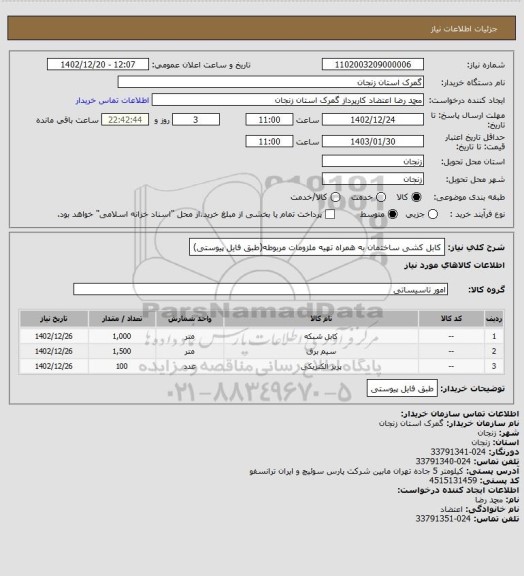 استعلام کابل کشی ساختمان به همراه تهیه ملزومات مربوطه(طبق فایل پیوستی)