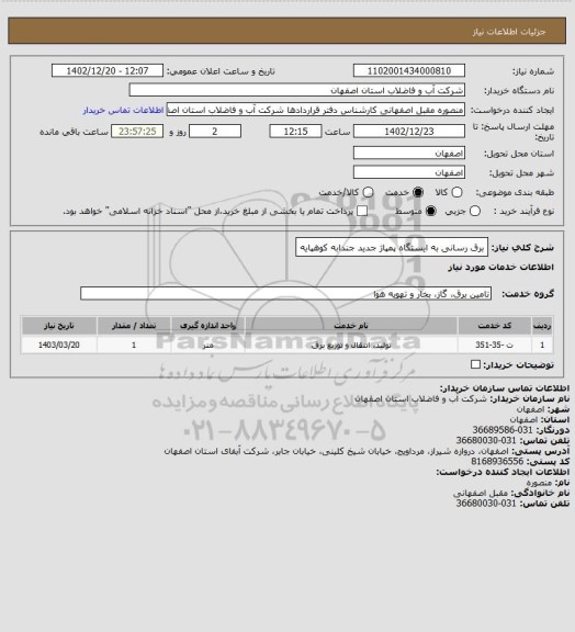 استعلام برق رسانی به ایستگاه پمپاژ جدید جندابه کوهپایه