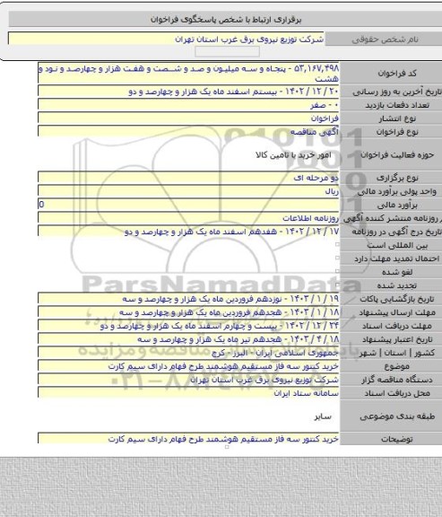 مناقصه, خرید کنتور سه فاز مستقیم هوشمند طرح فهام دارای سیم کارت