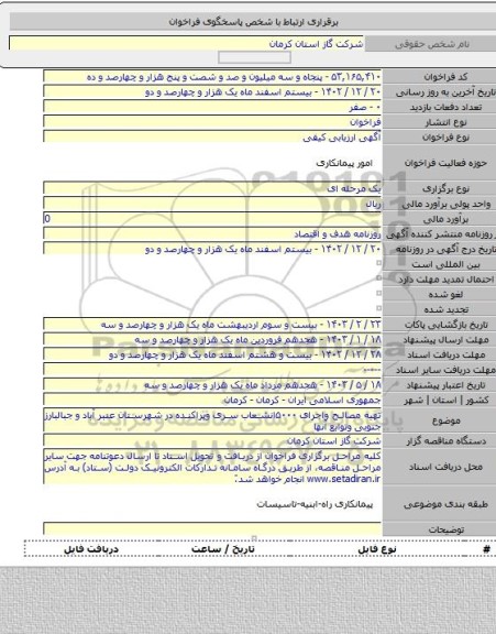 مناقصه, تهیه مصالح واجرای ۵۰۰۰انشعاب سری وپراکنده در شهرستان عنبر آباد و جبالبارز جنوبی  وتوابع  آنها