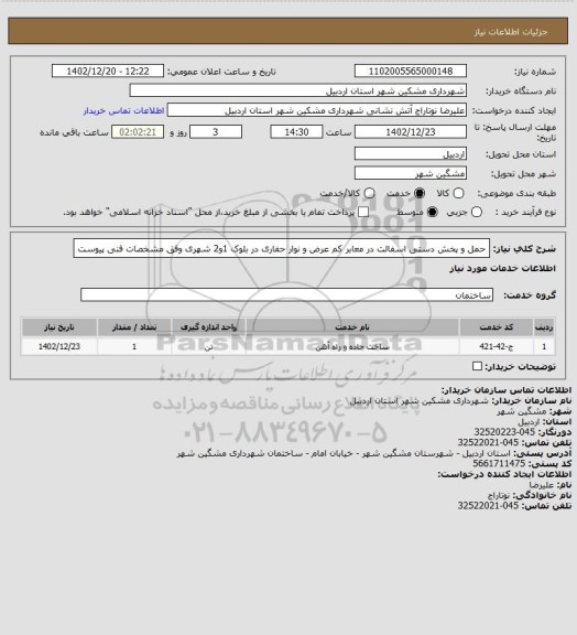 استعلام حمل و پخش دستی اسفالت در معابر کم عرض و نوار حفاری در بلوک 1و2 شهری وفق مشخصات فنی پیوست