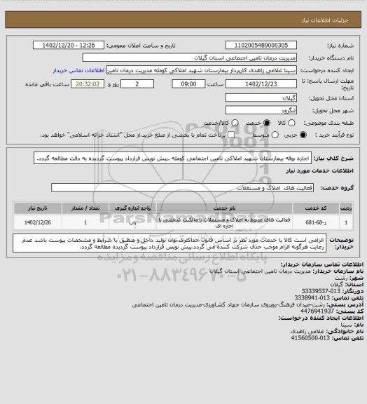 استعلام اجاره بوفه بیمارستان شهید املاکی تامین اجتماعی کومله .پیش نویس قرارداد پیوست گردیده به دقت مطالعه گردد.