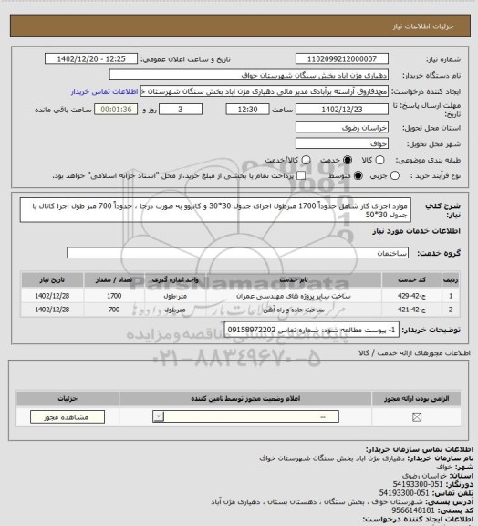 استعلام موارد اجرای کار شامل حدوداً 1700 مترطول اجرای جدول 30*30 و کانیوو به صورت درجا ، حدوداً 700 متر طول اجرا کانال  با جدول 30*50