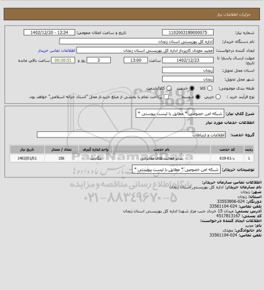 استعلام شبکه امن خصوصی * مطابق با لیست پیوستی *