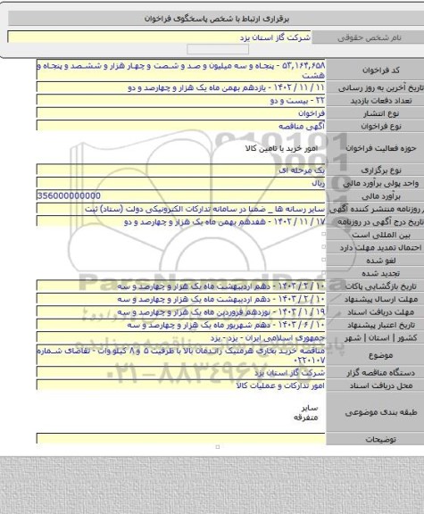 مناقصه, مناقصه خرید بخاری هرمتیک راندمان بالا با ظرفیت ۵ و ۸ کیلو وات - تقاضای شماره ۰۲۲۰۱۰۷