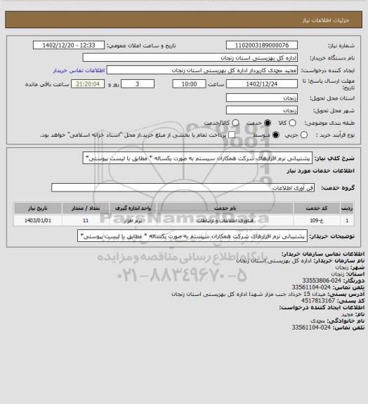 استعلام پشتیبانی نرم افزارهای شرکت همکاران سیستم به صورت یکساله * مطابق با لیست پیوستی*