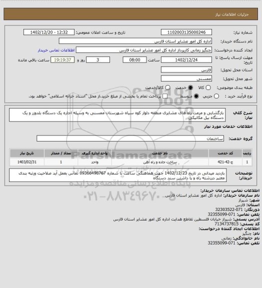 استعلام بازگشایی و مرمت راه های  عشایری منطقه دلوار کوه سیاه شهرستان ممسنی  به وسیله اجاره یک دستگاه بلدوزر  و یک دستگاه بیل مکانیکی