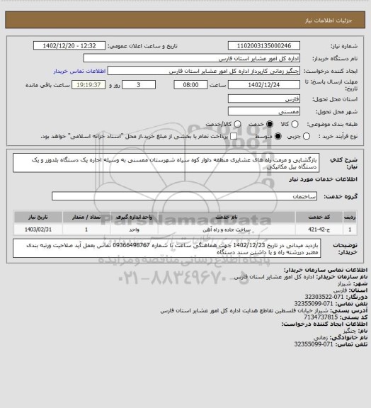 استعلام بازگشایی و مرمت راه های  عشایری منطقه دلوار کوه سیاه شهرستان ممسنی  به وسیله اجاره یک دستگاه بلدوزر  و یک دستگاه بیل مکانیکی