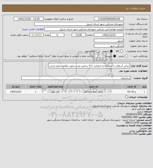 استعلام تراش آسفالت با دستگاه به ضخامت تا 5 سانتی متر و جاروب مکانیزه محل تراش