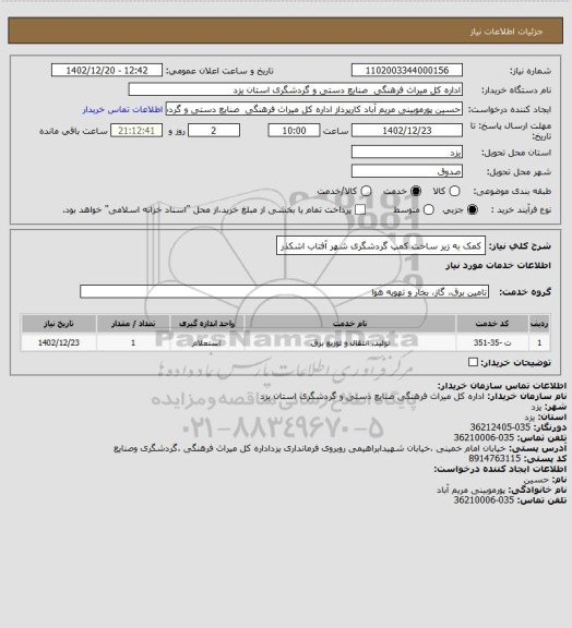 استعلام کمک به زیر ساخت کمپ گردشگری شهر آفتاب اشکذر