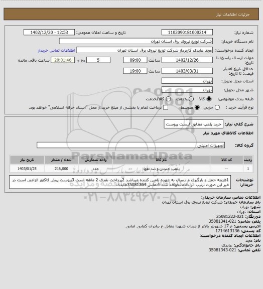 استعلام خرید پلمپ مطابق لیست پیوست