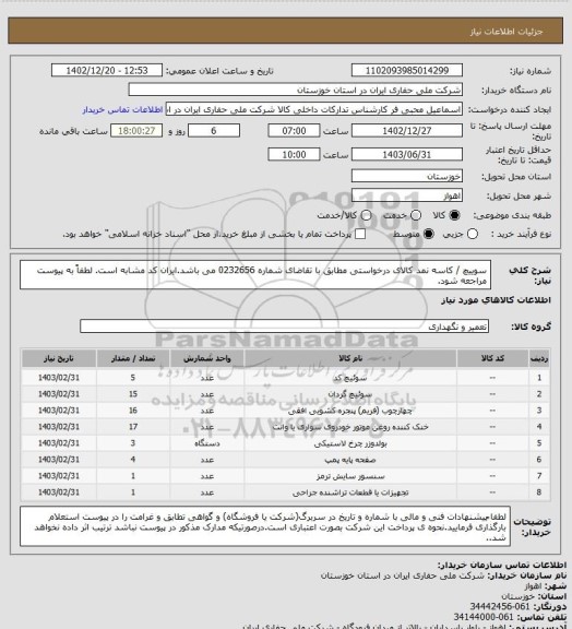 استعلام  سوییچ / کاسه نمد کالای درخواستی مطابق با تقاضای شماره 0232656 می باشد.ایران کد مشابه است. لطفاً به پیوست مراجعه شود.