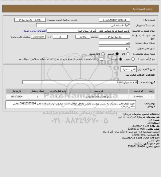 استعلام تلفن سانترال
