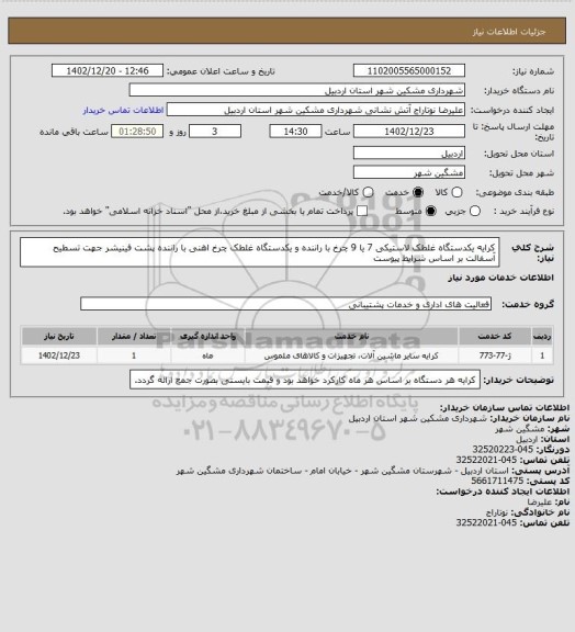 استعلام کرایه یکدستگاه غلطک لاستیکی 7 یا 9 چرخ با راننده و یکدستگاه غلطک چرخ اهنی با راننده پشت فینیشر جهت تسطیح آسفالت بر اساس شرایط پیوست