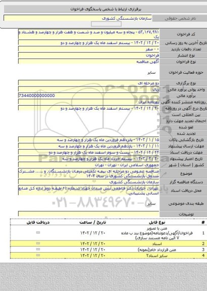 مناقصه, مناقصه عمومی دو مرحله ای بیمه تکمیلی درمان بازنشستگان٬ و ..... مشترک صندوق بازنشستگی کشوری در سال ۱۴۰۳