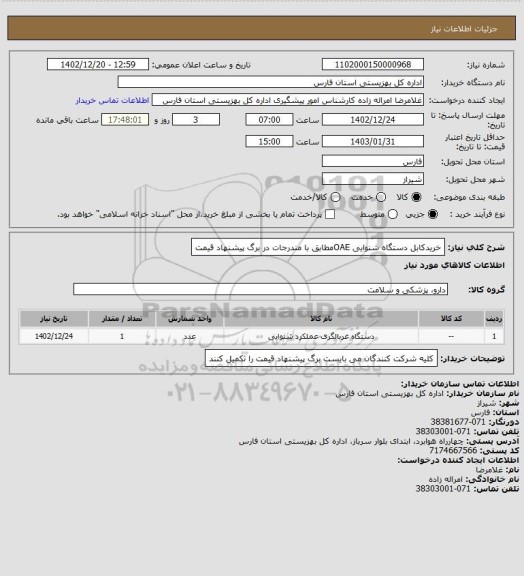 استعلام خریدکابل دستگاه شنوایی  OAEمطابق با مندرجات در برگ پیشنهاد قیمت