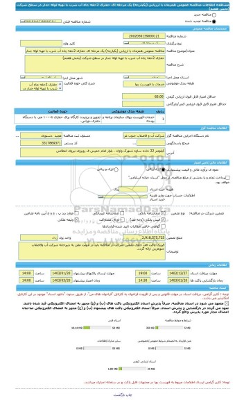 مناقصه، مناقصه عمومی همزمان با ارزیابی (یکپارچه) یک مرحله ای حفاری 2حقه چاه آب شرب با تهیه لوله جدار در سطح شرکت (بخش هفتم)