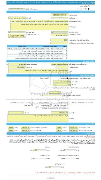 مناقصه، مناقصه عمومی همزمان با ارزیابی (یکپارچه) یک مرحله ای عملیات حفر دو حلقه چاه آب شرب با تهیه لوله جدار در سطح شرکت  بخش هشتم