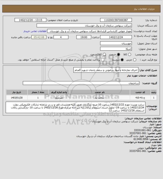 استعلام اجرای نمازخانه و دیوار پیرامونی و سقف یادمان شهید گمنام