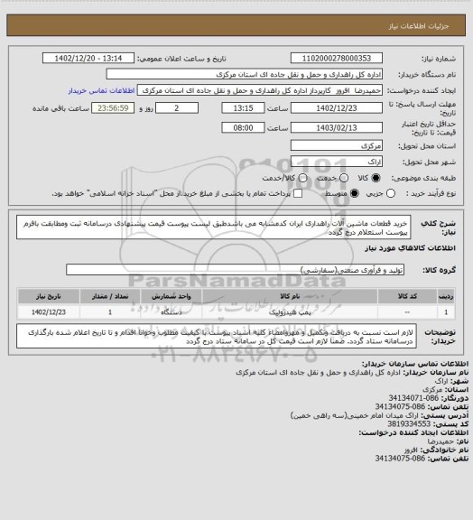 استعلام خرید قطعات ماشین آلات راهداری ایران کدمشابه می باشدطبق لیست پیوست قیمت پیشنهادی درسامانه ثبت ومطابقت بافرم پیوست استعلام درج گردد