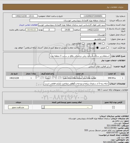 استعلام استعلام زیر سازی باسکول ریلی دینامیکی واقع در سایت 3 منطقه ویژه