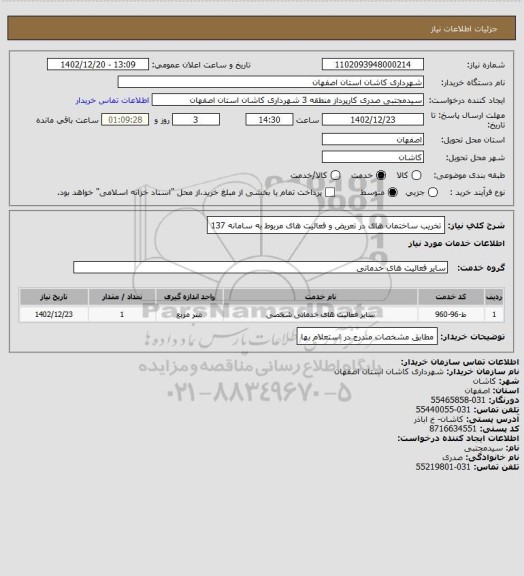 استعلام تخریب ساختمان های در تعریض و فعالیت های مربوط به سامانه 137